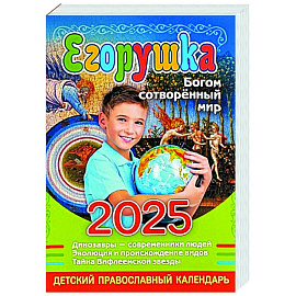 Егорушка. Богом сотвренный мир: Детский православный календарь на 2025 год