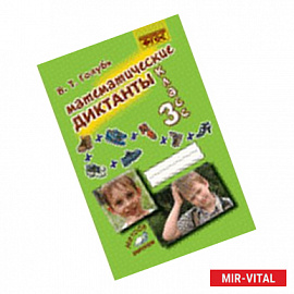 Математические диктанты. 3 класс. Практическое пособие для начальной школы. ФГОС