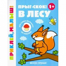 Прыг-скок! В лесу 1+. Книжка с наклейками