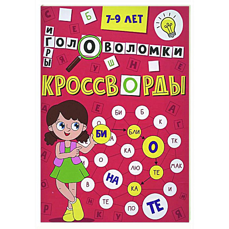 Фото Кроссворды, головоломки и ребусы. 7-9 лет