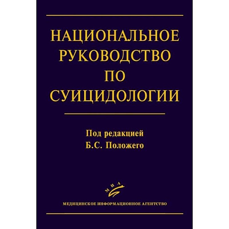 Фото Национальное руководство по суицидологии