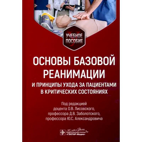 Фото Основы базовой реанимации и принципы ухода за пациентами в критических состояниях: Учебное пособие