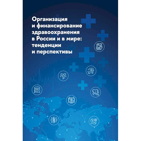 Фото Организация и финансирование здравоохранения в России и в мире. Тенденции и перспективы