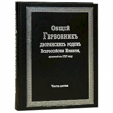 Фото Общий гербовник дворянских родов РИ. Том 5