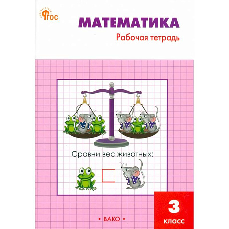 Фото Математика. 3 класс. Рабочая тетрадь. ФГОС