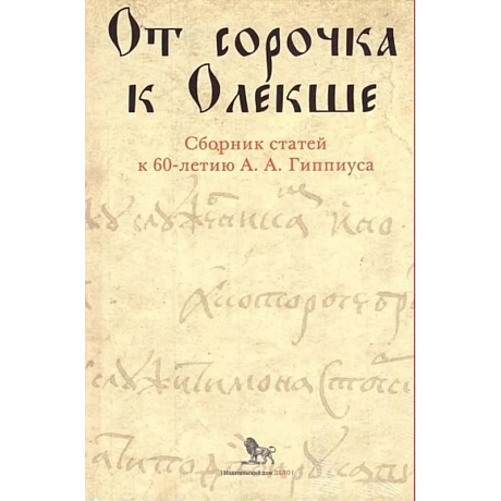 Фото От сорочка к Олекше. Сборник статей к 60-летию А.А. Гиппиуса