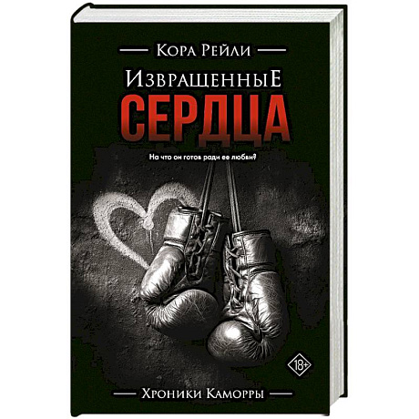Фото Извращенные сердца
