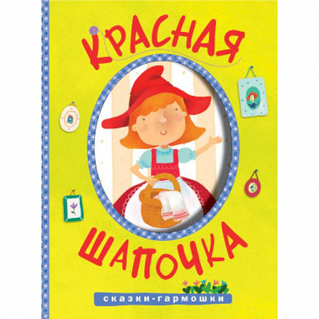 Фото Сказки-гармошки. Красная шапочка