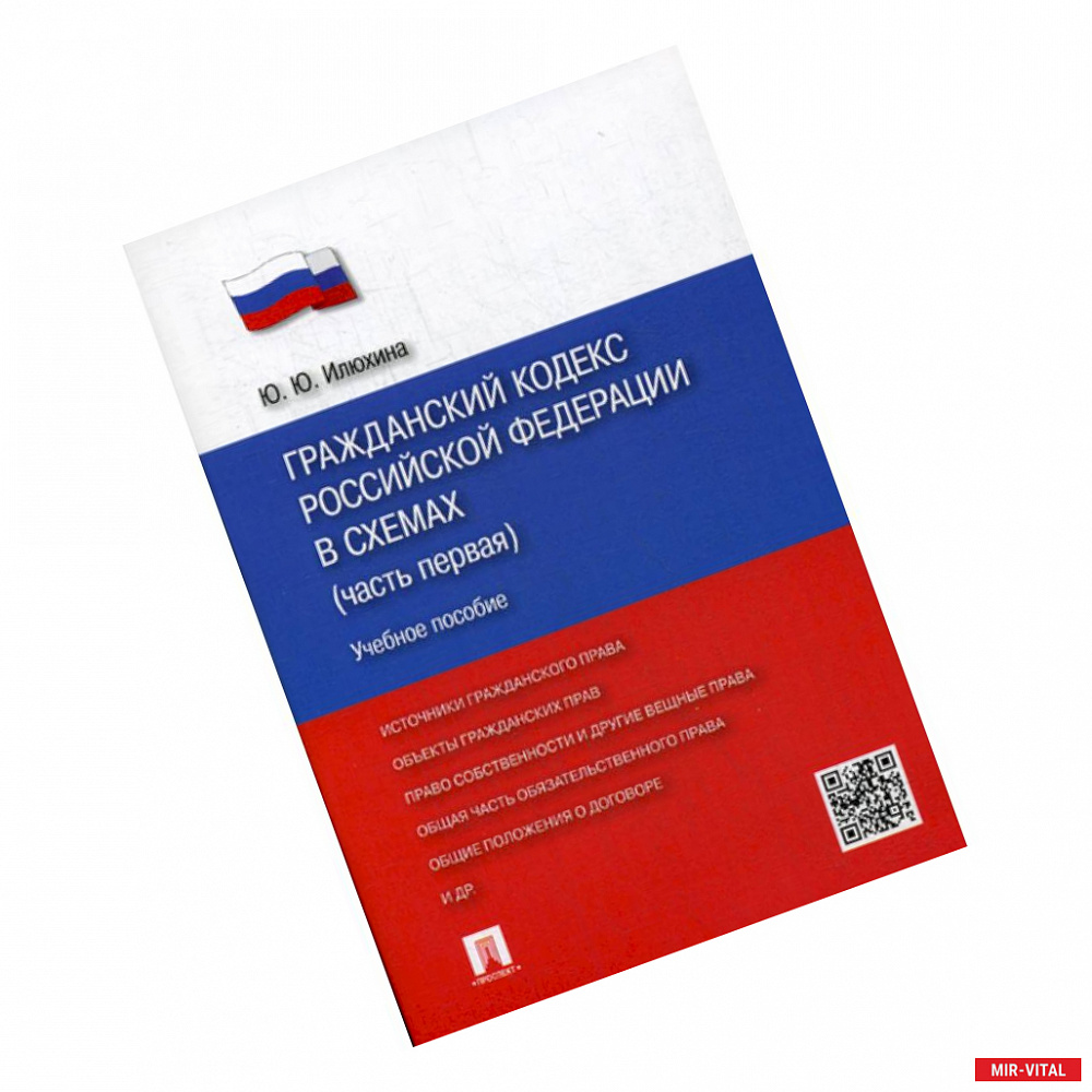 Фото Гражданский кодекс Российской Федерации в схемах (часть первая)