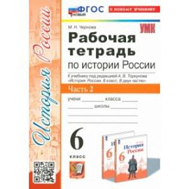 История Россия. 6 класс. Рабочая тетрадь к учебнику под редакцией А. В. Торкунова. В 2 частях. Часть 2.