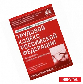 Трудовой кодекс Российской Федерации. Комментарий к последним изменениям