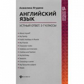 Английский язык. 5-7 классы. Устный ответ
