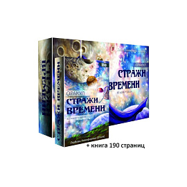 Оракул Стражи Времени, 65 карт + книга