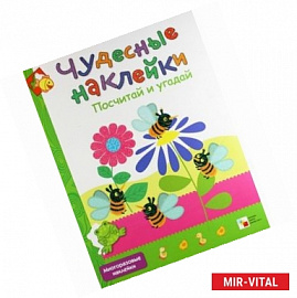 Чудесные наклейки. Посчитай и угадай