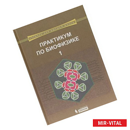 Практикум по биофизике. Учебник. В 2 частях. Часть 1