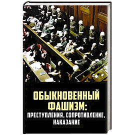 Обыкновенный фашизм: преступления, сопротивление, наказание