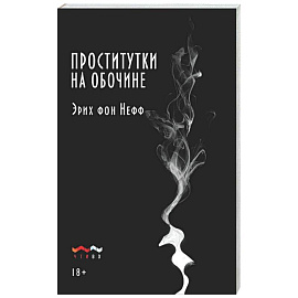 Проститутки на обочине: сборник рассказов