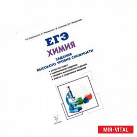 Химия. ЕГЭ. 10-11 классы. Задания высокого уровня сложности. Учебно-методическое пособие