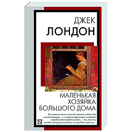 Маленькая хозяйка Большого дома