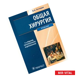 Общая хирургия: Учебник