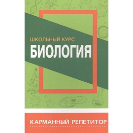 Биология.Школьный курс