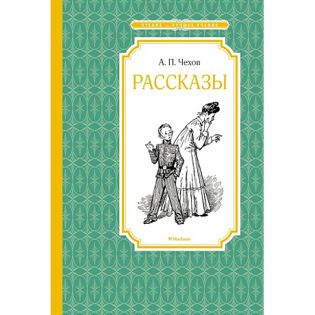 Фото Рассказы. Чехов