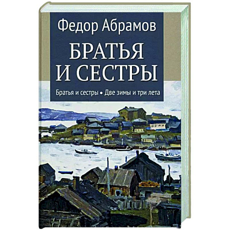 Фото Братья и сестры. В 4-х книгах. Книга 1. Братья и сестры. Книга 2. Две зимы и три лета