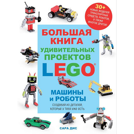 Фото Большая книга удивительных проектов LEGO. Машины и роботы