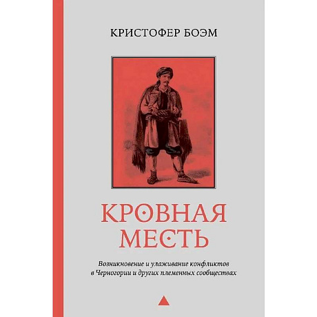 Фото Кровная месть. Возникновение и улаживание конфликтов в Черногории и других племенных сообществах
