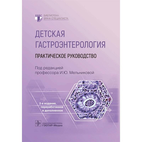 Фото Детская гастроэнтерология. Практическое руководство