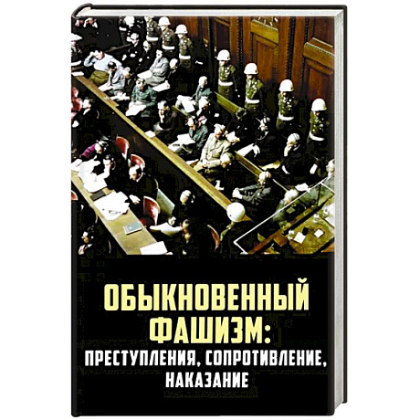 Фото Обыкновенный фашизм: преступления, сопротивление, наказание