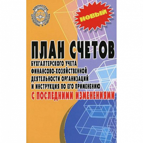 Фото План счетов бухгалтерского учета финансово-хозяйственной деятельности организаций и инструкция по его применению с последними изменениями