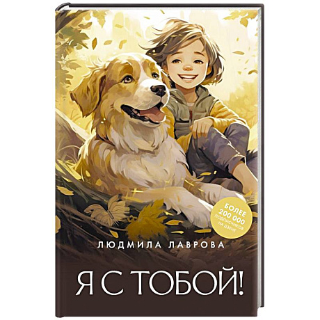 Фото Я с тобой!