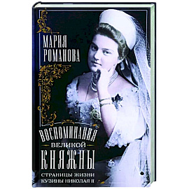 Воспоминания великой княжны. Страницы жизни кузины Николая II. 1890-1918