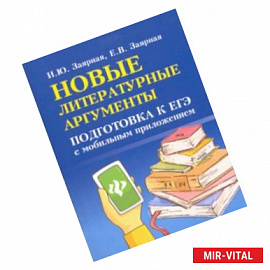 Новые литературные аргументы. Подготовка к ЕГЭ с мобильным приложением