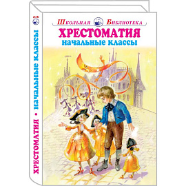 Хрестоматия начальные классы