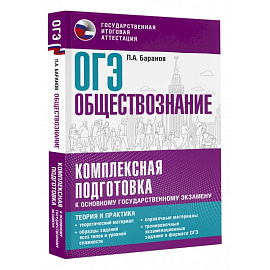 ОГЭ. Обществознание. Комплексная подготовка к основному государственному экзамену. Теория и практика