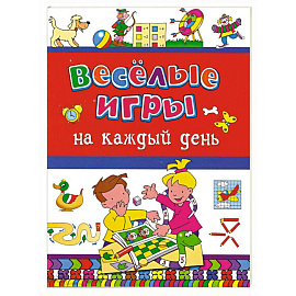 Веселые игры на каждый день