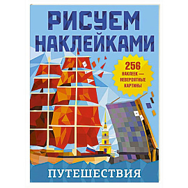 Путешествия