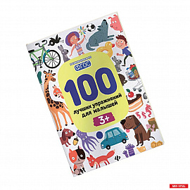 100 лучших упражнений для малышей: 3+