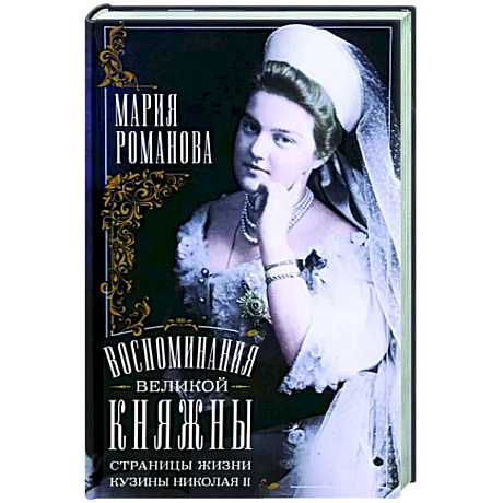 Фото Воспоминания великой княжны. Страницы жизни кузины Николая II. 1890-1918