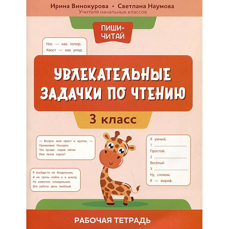 Фото Увлекательные задачки по чтению: 3 класс: раб.тетр