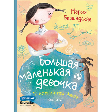 Фото Большая маленькая девочка. 12 историй про Женю. В 2 книгах. Книга 2