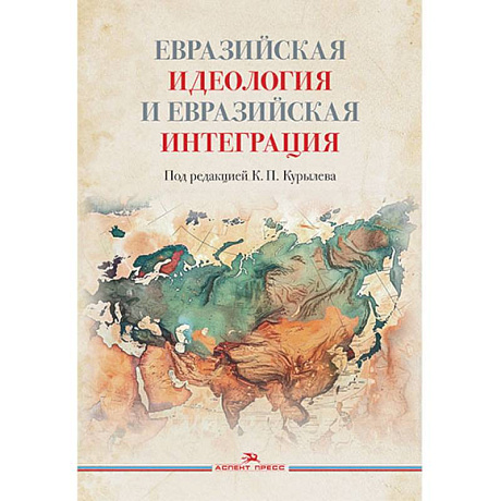 Фото Евразийская идеология и евразийская интеграция. Монография