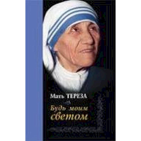 Фото Будь моим светом