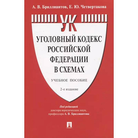 Фото Уголовный кодекс РФ в схемах. Учебное пособие