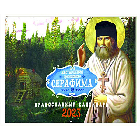 Фото Наставления преподобного Серафима. Православный календарь на 2023 год