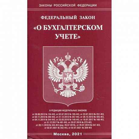 Фото Федеральный закон 'О бухгалтерском учете'