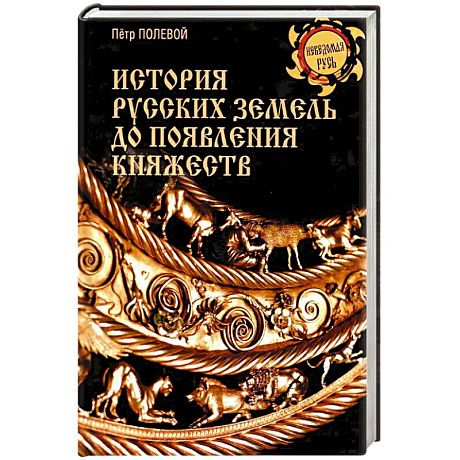 Фото История русских земель до появления княжеств. От каменного века до славян