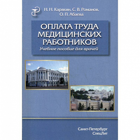 Фото Оплата труда медицинских работников